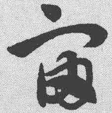 宙,趙孟𫖯 ,書法字典